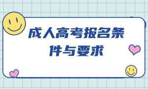 上海成人高考报名条件及流程