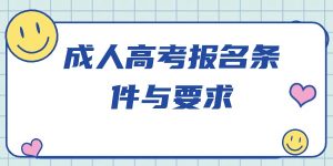 深圳成人高考报名时间2024年